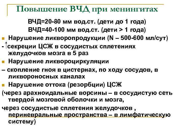 Повышение ВЧД при менингитах ВЧД=20 -80 мм вод. ст. (дети до 1 года) ВЧД=40