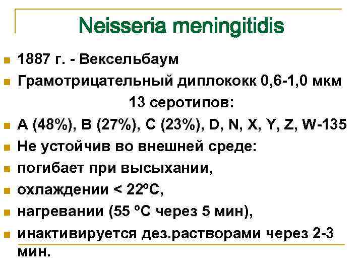 Neisseria meningitidis n n n n 1887 г. - Вексельбаум Грамотрицательный диплококк 0, 6