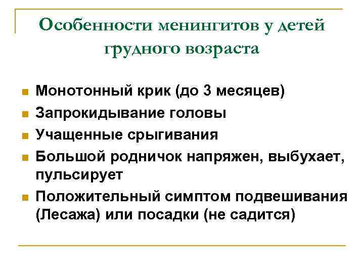 Особенности менингитов у детей грудного возраста n n n Монотонный крик (до 3 месяцев)