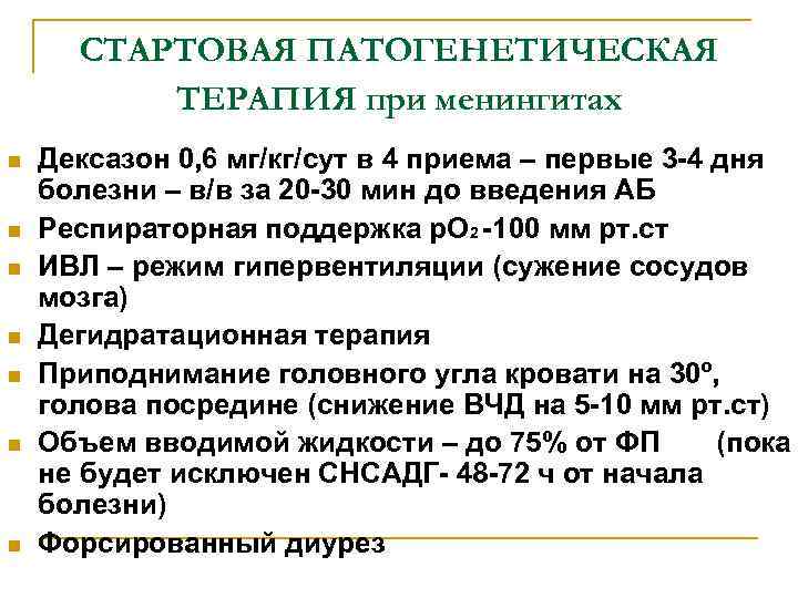 СТАРТОВАЯ ПАТОГЕНЕТИЧЕСКАЯ ТЕРАПИЯ при менингитах n n n n Дексазон 0, 6 мг/кг/сут в