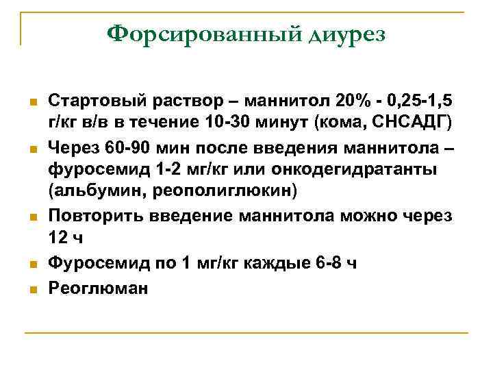 Форсированный диурез n n n Стартовый раствор – маннитол 20% - 0, 25 -1,