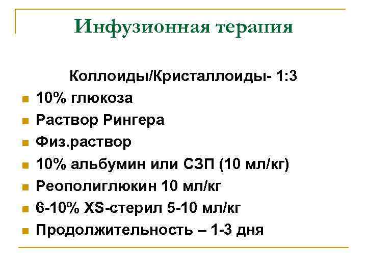 Инфузионная терапия n n n n Коллоиды/Кристаллоиды- 1: 3 10% глюкоза Раствор Рингера Физ.