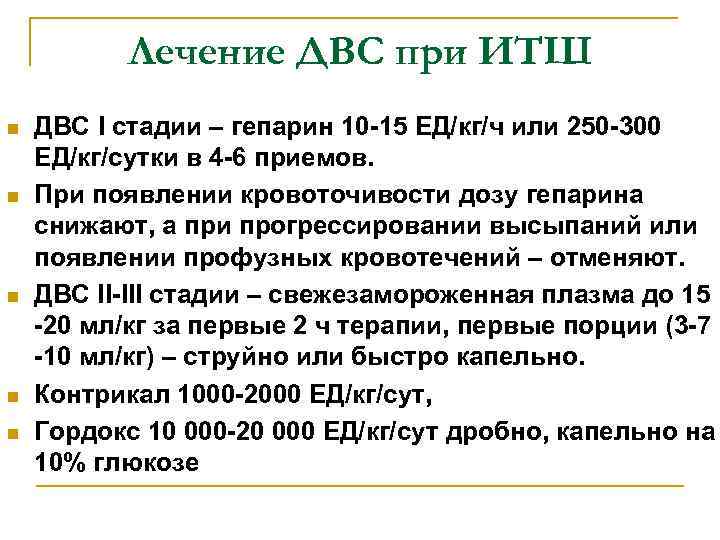 Лечение ДВС при ИТШ n n n ДВС I стадии – гепарин 10 -15