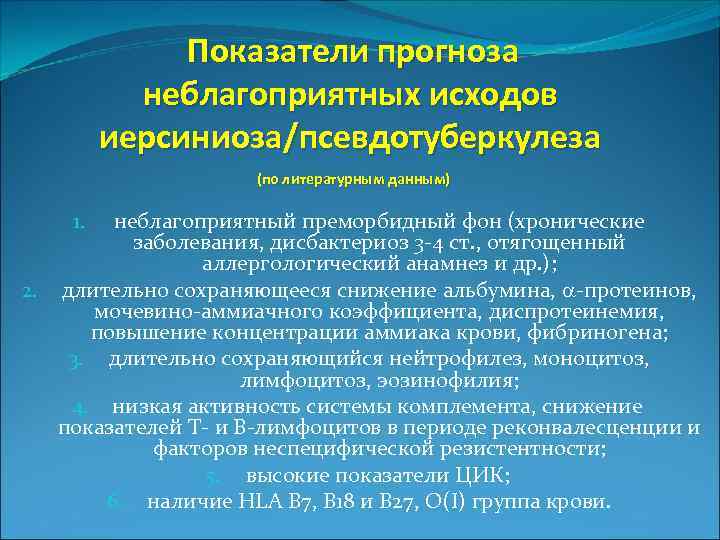 Показатели прогноза неблагоприятных исходов иерсиниоза/псевдотуберкулеза (по литературным данным) неблагоприятный преморбидный фон (хронические заболевания, дисбактериоз