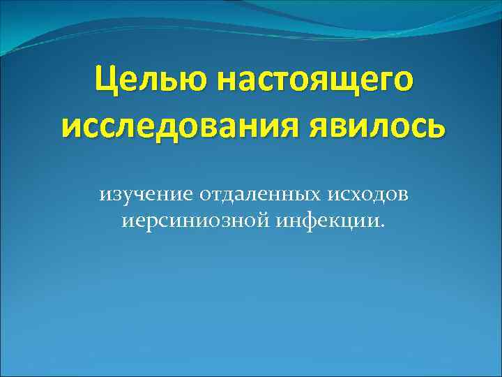 Целью настоящего исследования явилось изучение отдаленных исходов иерсиниозной инфекции. 
