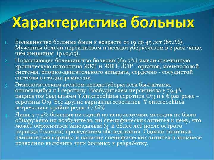 Характеристика больных 1. 2. 3. 4. Большинство больных были в возрасте от 19 до