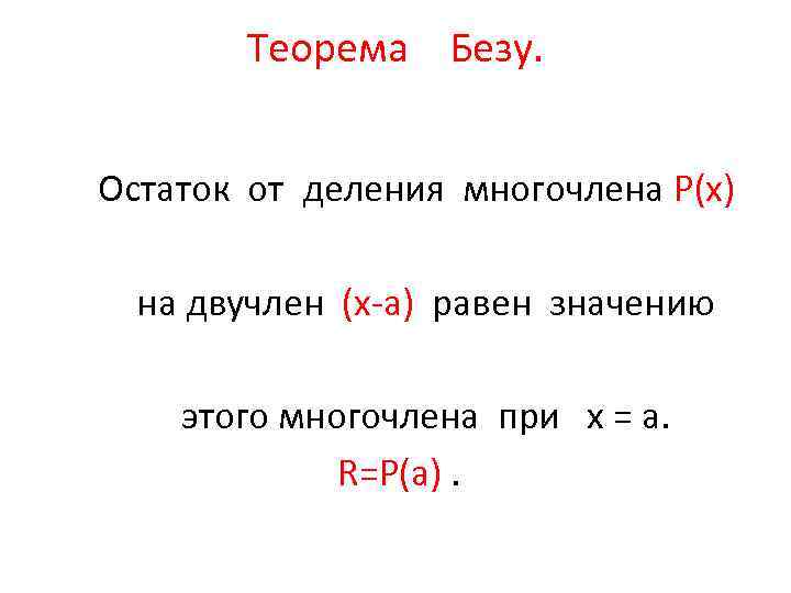 Теорема безу. Теорема Безу остаток от деления многочлена. Остаток от деления многочлена. Остаток от деления многочлена на двучлен. Деление теоремой Безу.