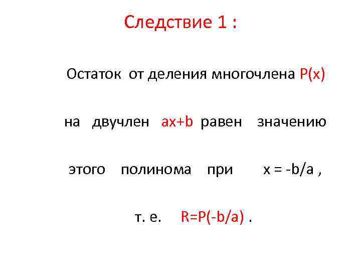 Теорема безу презентация