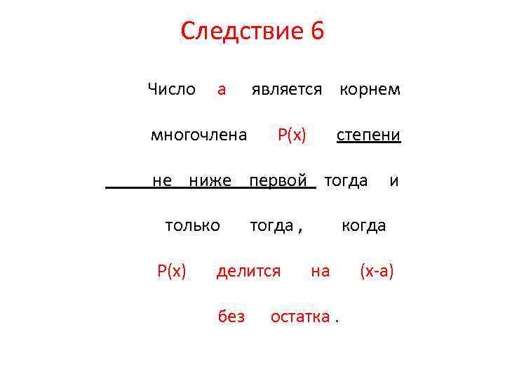 Следствие 6 Число a многочлена является корнем P(x) степени не ниже первой тогда только