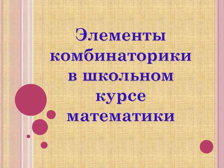 Элементы комбинаторики в школьном курсе математики 