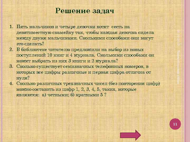 Решение задач 25. 09. 2010 Кошехабльский район 1. Пять мальчиков и четыре девочки хотят
