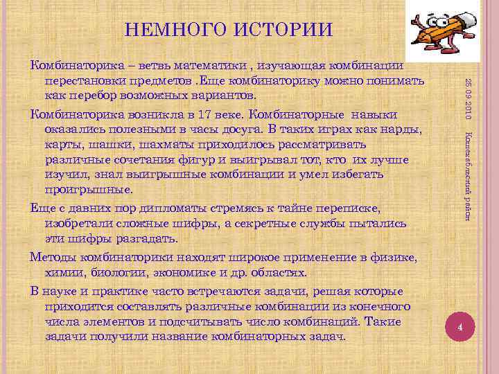 НЕМНОГО ИСТОРИИ 25. 09. 2010 Комбинаторика – ветвь математики , изучающая комбинации перестановки предметов.
