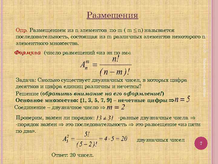 Использование комбинаторики. Число размещений из n элементов по m. Сочетание Алгебра. Формула размещения. Формула числа размещений.