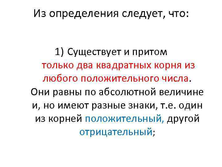 Из определения следует, что: 1) Существует и притом только два квадратных корня из любого