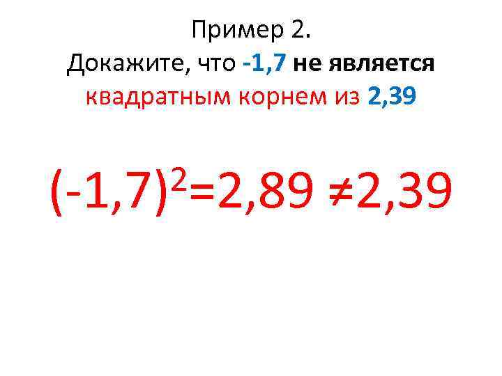 Пример 2. Докажите, что -1, 7 не является квадратным корнем из 2, 39 2=2,