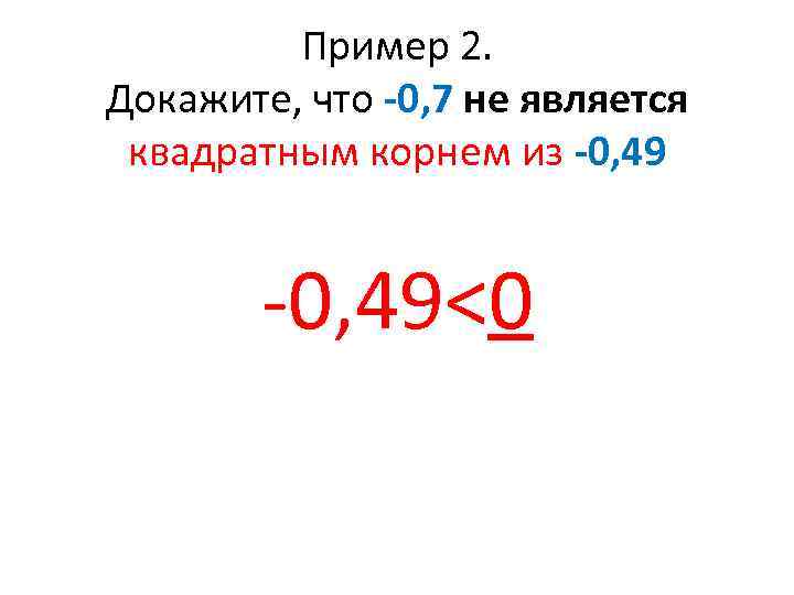 Пример 2. Докажите, что -0, 7 не является квадратным корнем из -0, 49<0 