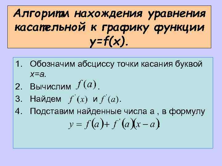 Алгоритм нахождения уравнения касательной к графику функции y=f(x). 1. Обозначим абсциссу точки касания буквой