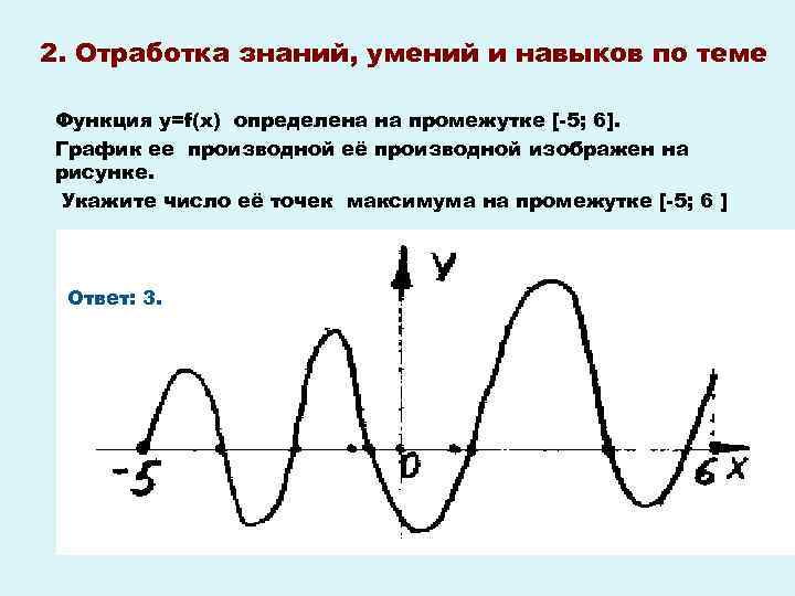 2. Отработка знаний, умений и навыков по теме Функция у=f(х) определена на промежутке [-5;