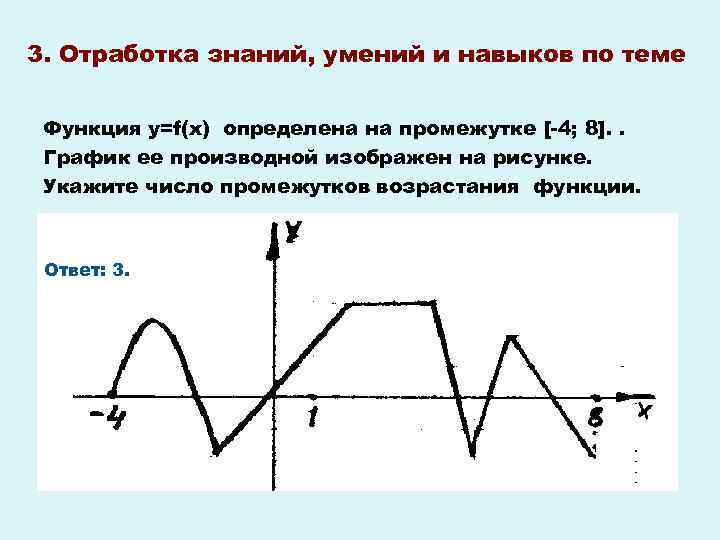3. Отработка знаний, умений и навыков по теме Функция у=f(х) определена на промежутке [-4;