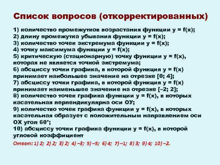 Список вопросов (откорректированных) 1) количество промежутков возрастания функции y = f(x); 2) длину промежутка