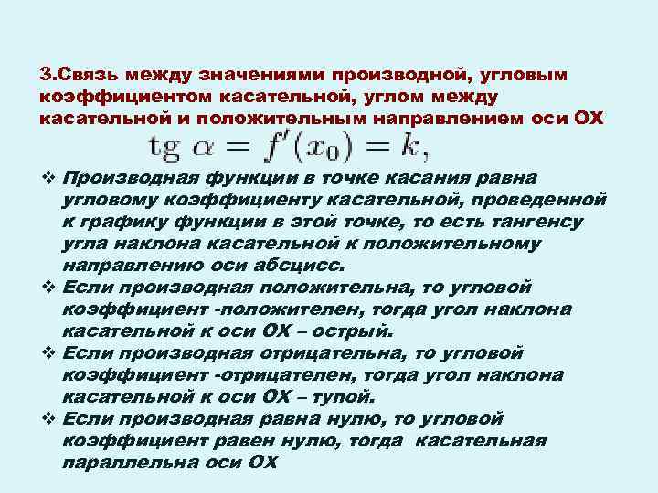 3. Связь между значениями производной, угловым коэффициентом касательной, углом между касательной и положительным направлением