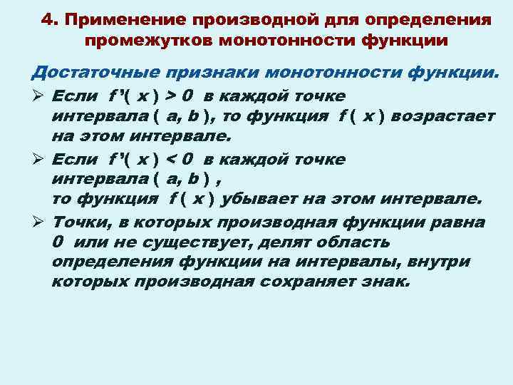 Исследовать функцию на монотонность. Признаки монотонности функции. Признак монотонности функции на промежутке. Достаточный признак монотонности. Достаточный признак монотонности функции.