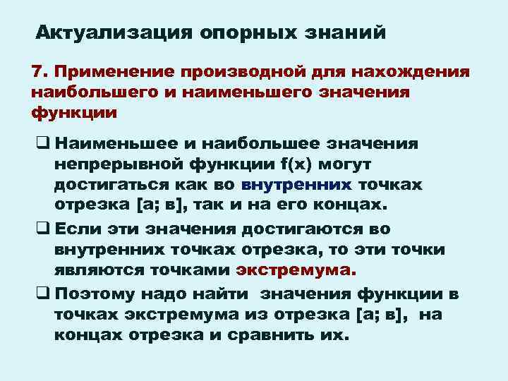 Актуализация опорных знаний 7. Применение производной для нахождения наибольшего и наименьшего значения функции q