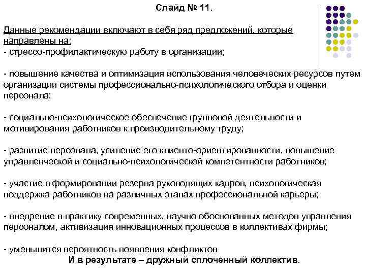 Слайд № 11. Данные рекомендации включают в себя ряд предложений, которые направлены на: -