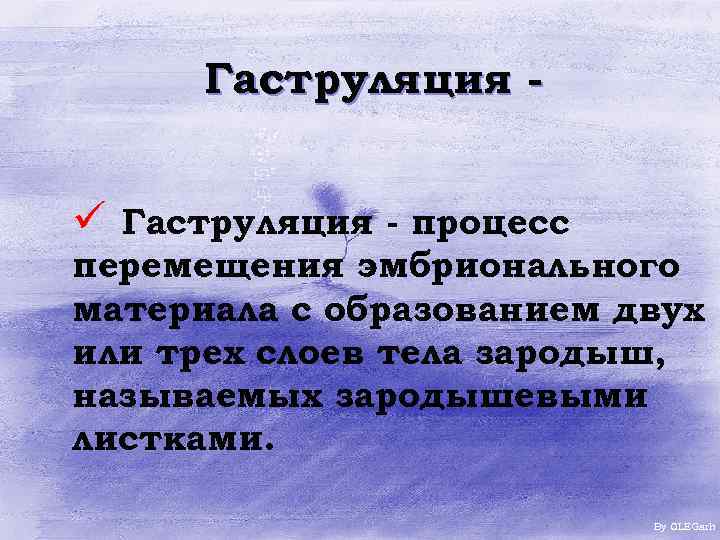 Гаструляция ü Гаструляция - процесс перемещения эмбрионального материала с образованием двух или трех слоев