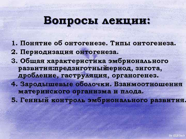 Вопросы лекции: 1. Понятие об онтогенезе. Типы онтогенеза. 2. Периодизация онтогенеза. 3. Общая характеристика