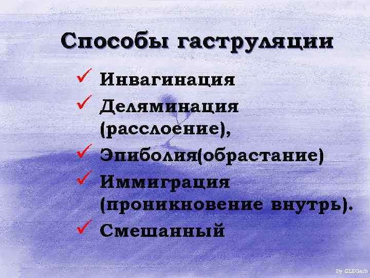 Способы гаструляции ü Инвагинация ü Деляминация ü ü ü (расслоение), Эпиболия(обрастание) Иммиграция (проникновение внутрь).