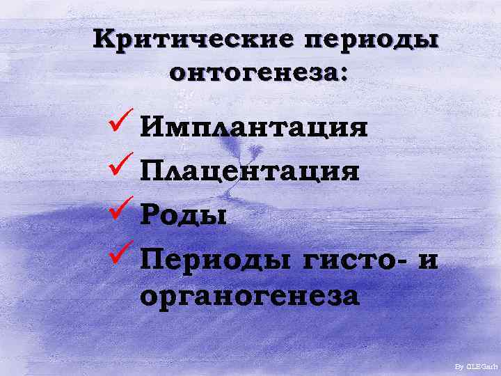 Критические периоды онтогенеза: ü Имплантация ü Плацентация ü Роды ü Периоды гисто- и органогенеза