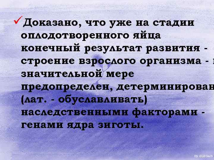 üДоказано, что уже на стадии оплодотворенного яйца конечный результат развития строение взрослого организма -