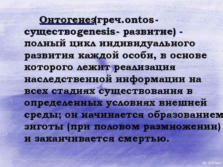 Онтогенез (греч. ontos существо, genesis - развитие) полный цикл индивидуального развития каждой особи, в