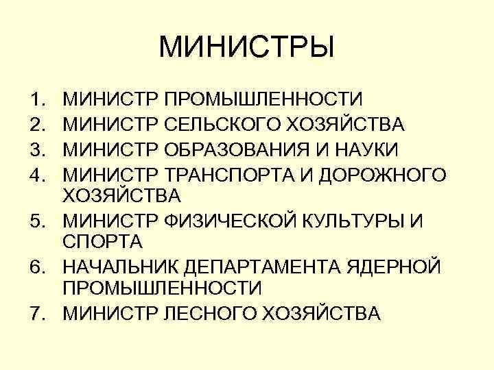 МИНИСТРЫ 1. 2. 3. 4. МИНИСТР ПРОМЫШЛЕННОСТИ МИНИСТР СЕЛЬСКОГО ХОЗЯЙСТВА МИНИСТР ОБРАЗОВАНИЯ И НАУКИ