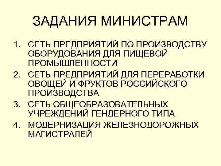 ЗАДАНИЯ МИНИСТРАМ 1. СЕТЬ ПРЕДПРИЯТИЙ ПО ПРОИЗВОДСТВУ ОБОРУДОВАНИЯ ДЛЯ ПИЩЕВОЙ ПРОМЫШЛЕННОСТИ 2. СЕТЬ ПРЕДПРИЯТИЙ