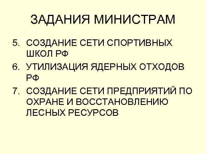 ЗАДАНИЯ МИНИСТРАМ 5. СОЗДАНИЕ СЕТИ СПОРТИВНЫХ ШКОЛ РФ 6. УТИЛИЗАЦИЯ ЯДЕРНЫХ ОТХОДОВ РФ 7.