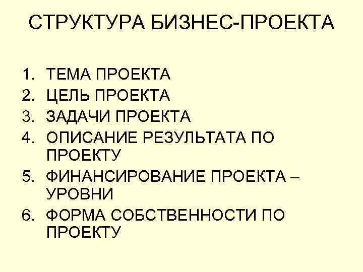 СТРУКТУРА БИЗНЕС-ПРОЕКТА 1. 2. 3. 4. ТЕМА ПРОЕКТА ЦЕЛЬ ПРОЕКТА ЗАДАЧИ ПРОЕКТА ОПИСАНИЕ РЕЗУЛЬТАТА