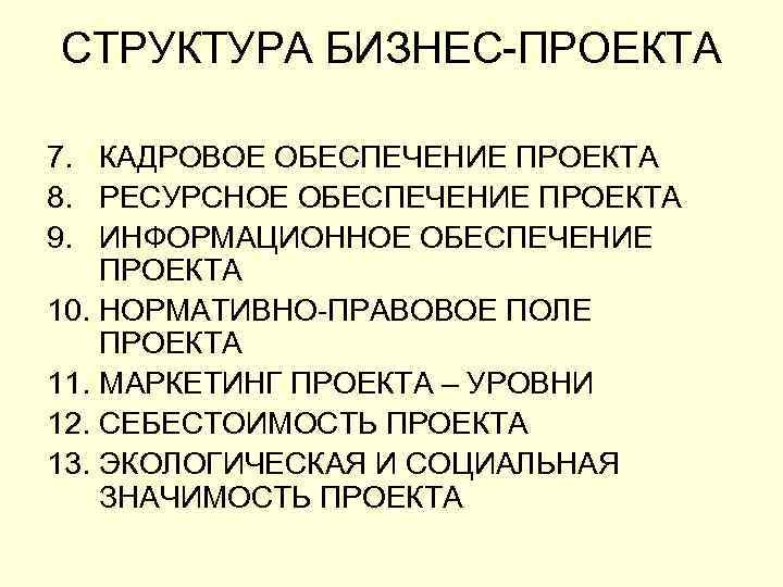 СТРУКТУРА БИЗНЕС-ПРОЕКТА 7. КАДРОВОЕ ОБЕСПЕЧЕНИЕ ПРОЕКТА 8. РЕСУРСНОЕ ОБЕСПЕЧЕНИЕ ПРОЕКТА 9. ИНФОРМАЦИОННОЕ ОБЕСПЕЧЕНИЕ ПРОЕКТА