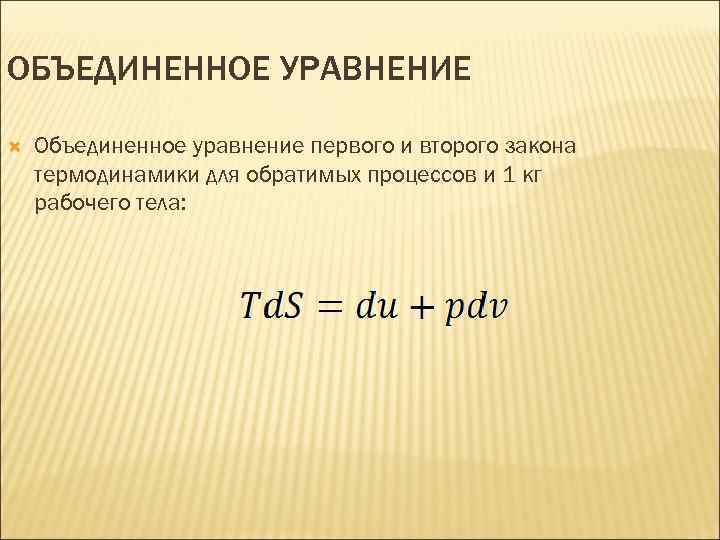 ОБЪЕДИНЕННОЕ УРАВНЕНИЕ Объединенное уравнение первого и второго закона термодинамики для обратимых процессов и 1