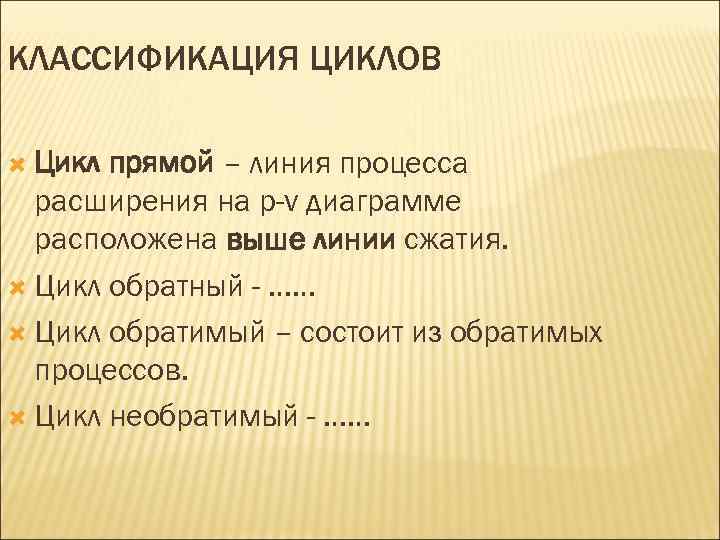 КЛАССИФИКАЦИЯ ЦИКЛОВ Цикл прямой – линия процесса расширения на p-v диаграмме расположена выше линии