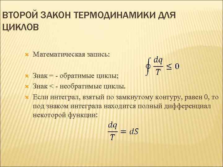 ВТОРОЙ ЗАКОН ТЕРМОДИНАМИКИ ДЛЯ ЦИКЛОВ Математическая запись: Знак = - обратимые циклы; Знак <