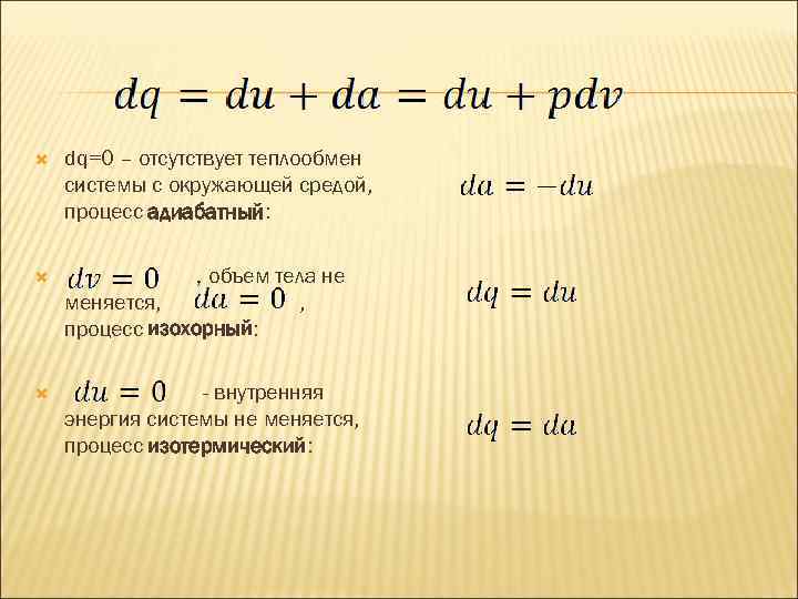  dq=0 – отсутствует теплообмен системы с окружающей средой, процесс адиабатный: , объем тела