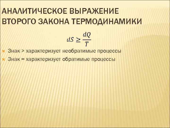 АНАЛИТИЧЕСКОЕ ВЫРАЖЕНИЕ ВТОРОГО ЗАКОНА ТЕРМОДИНАМИКИ Знак > характеризует необратимые процессы Знак = характеризует обратимые