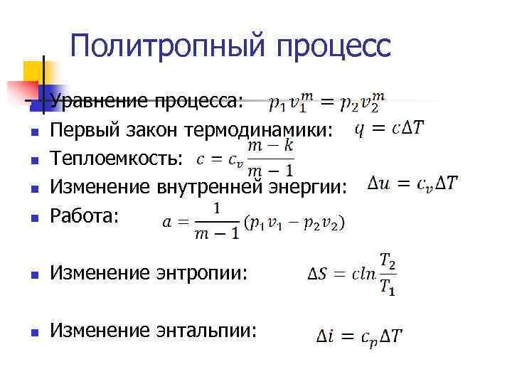 Уравнения процессов термодинамики