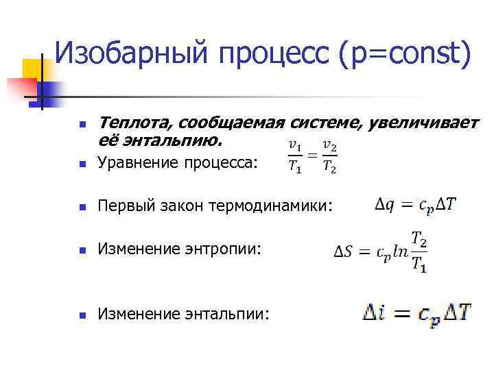 Изобарный изменение внутренней энергии. Изобарный процесс формула. Энтропия при изобарном процессе формула. Изобарический процесс теплота. Формула для определения теплоты в изобарном процессе.