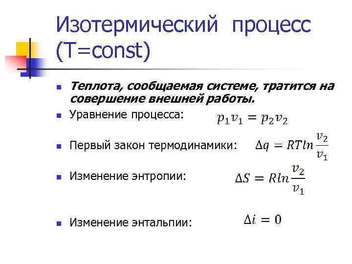 Изотермический процесс (T=const) n Теплота, сообщаемая системе, тратится на совершение внешней работы. n Уравнение