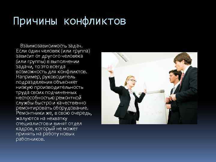 Причины конфликтов Взаимозависимость задач. Если один человек (или группа) зависит от другого человека (или