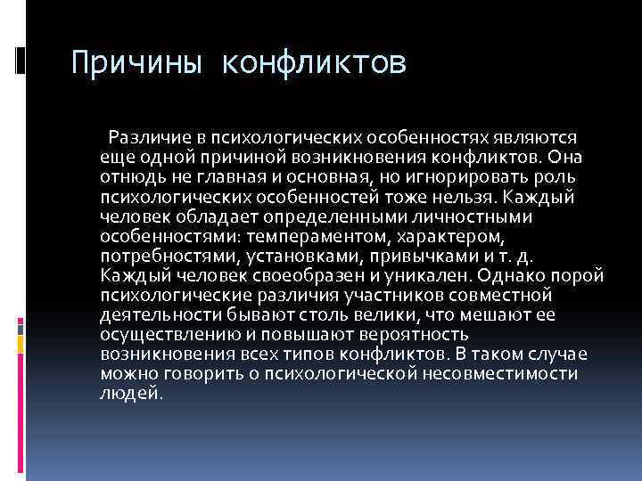 Причины конфликтов Различие в психологических особенностях являются еще одной причиной возникновения конфликтов. Она отнюдь