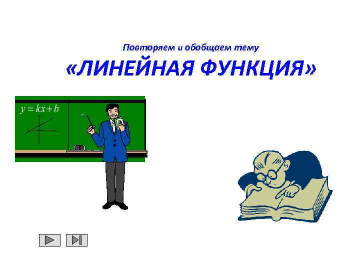 Повторяем и обобщаем тему «ЛИНЕЙНАЯ ФУНКЦИЯ» 